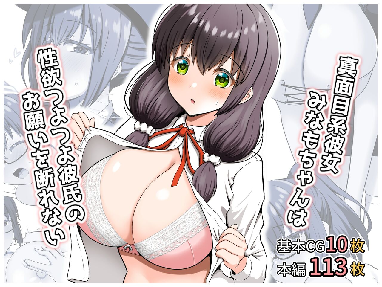 Majime-kei Kanojo Minamo-chan wa Seiyoku Tsuyo Tsuyo Kareshi no Onegai o Kotowarenai page 1 full