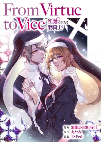 From Virtue to Vice ~Inma ni Ochiru Seikishi~ | From Virtue to Vice ~The Holy Knight That Falls To The Succubi~ cover