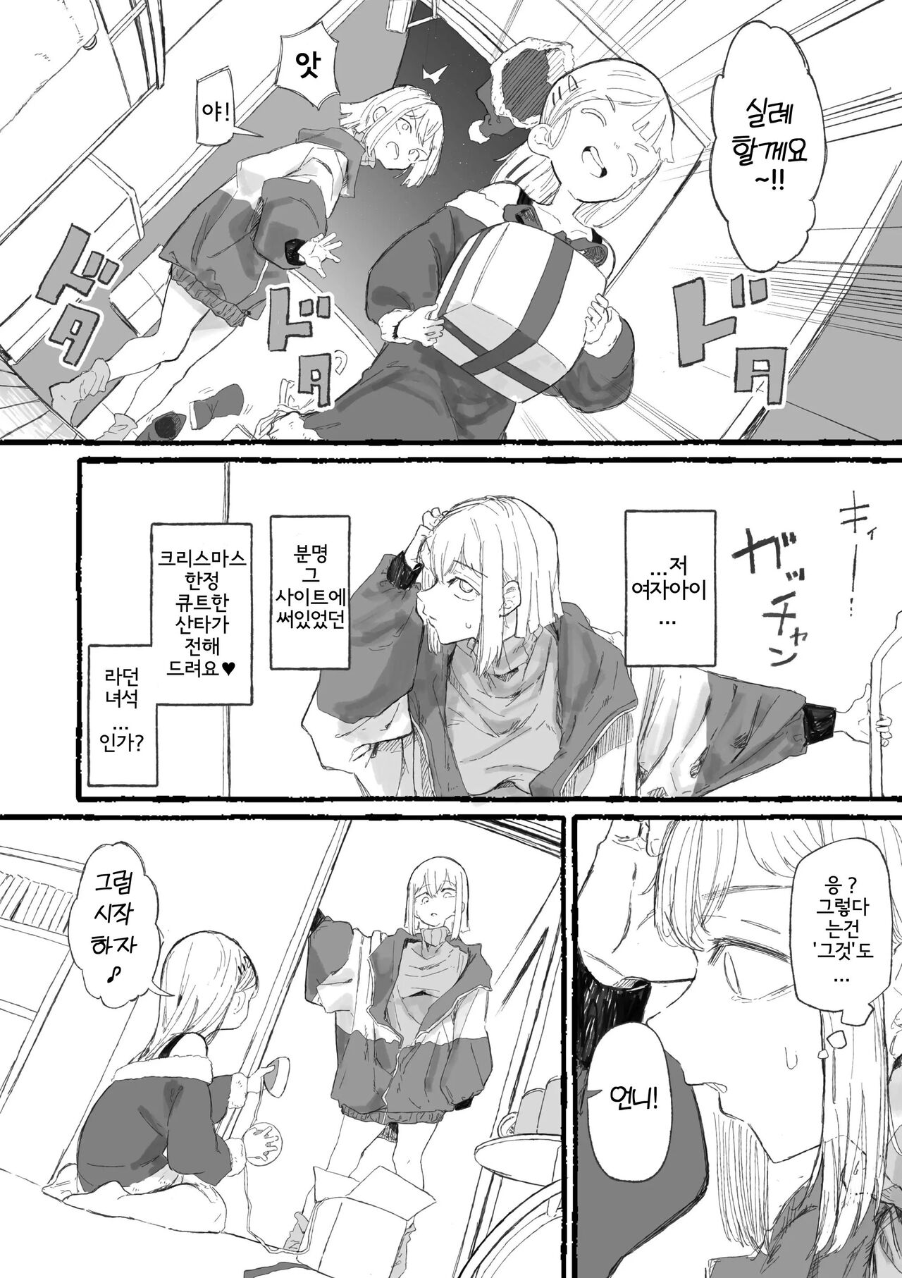 Cute na Santa to Hentai Onee-san | 큐트 산타와 변태 언니 page 4 full
