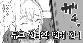 Cute na Santa to Hentai Onee-san | 큐트 산타와 변태 언니 cover
