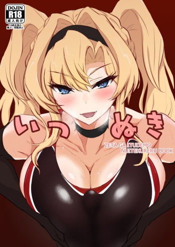 Itsu Nuki ~Zeta ga Itsu demo Nuite Kureru Hon~ cover
