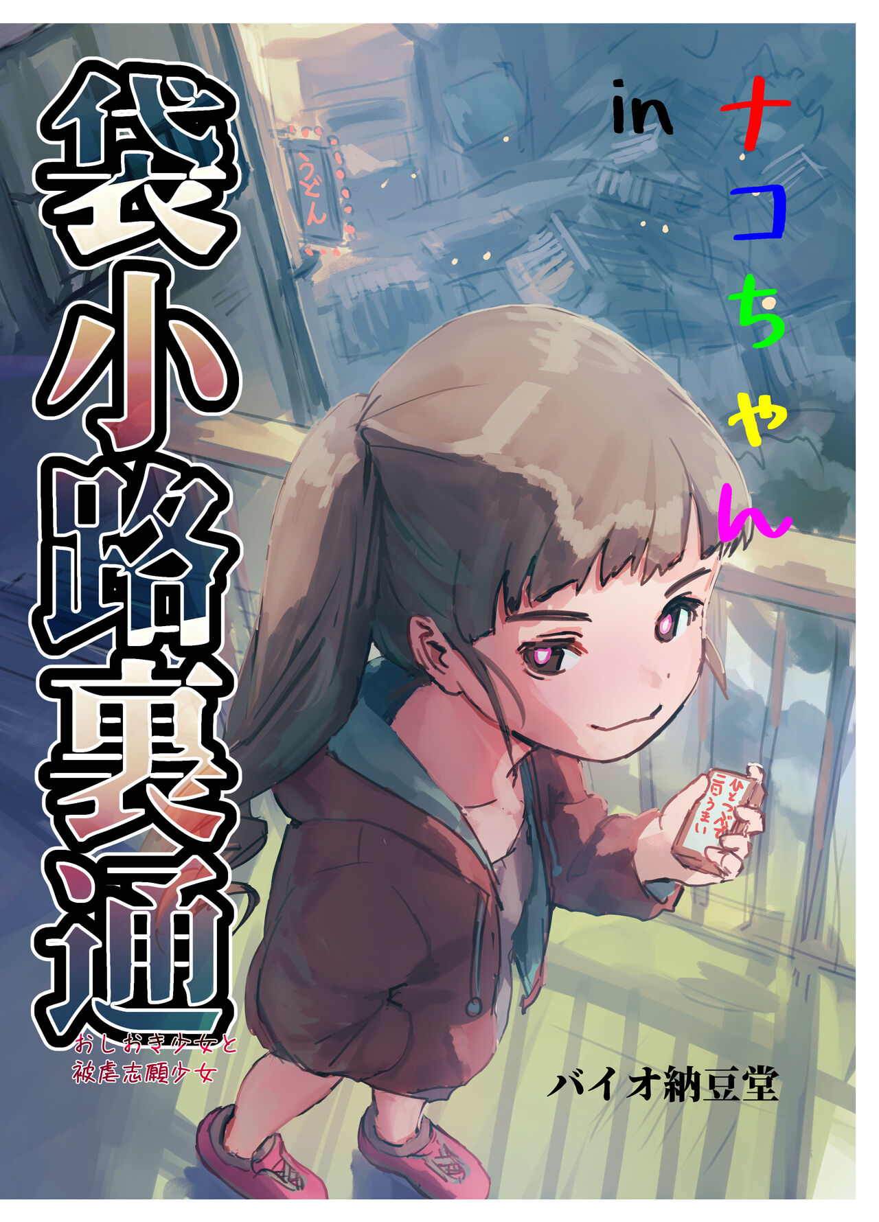 Nako-chan in Fukurokouji Oshioki Shoujo to Higyaku Shikan Shoujo page 1 full