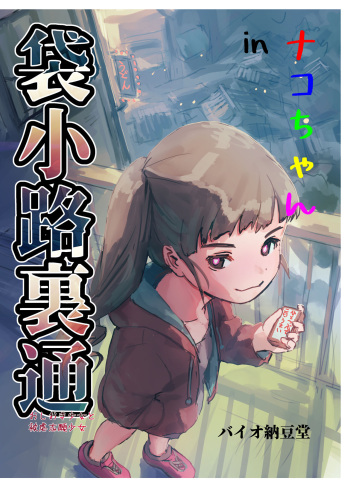 Nako-chan in Fukurokouji Oshioki Shoujo to Higyaku Shikan Shoujo cover