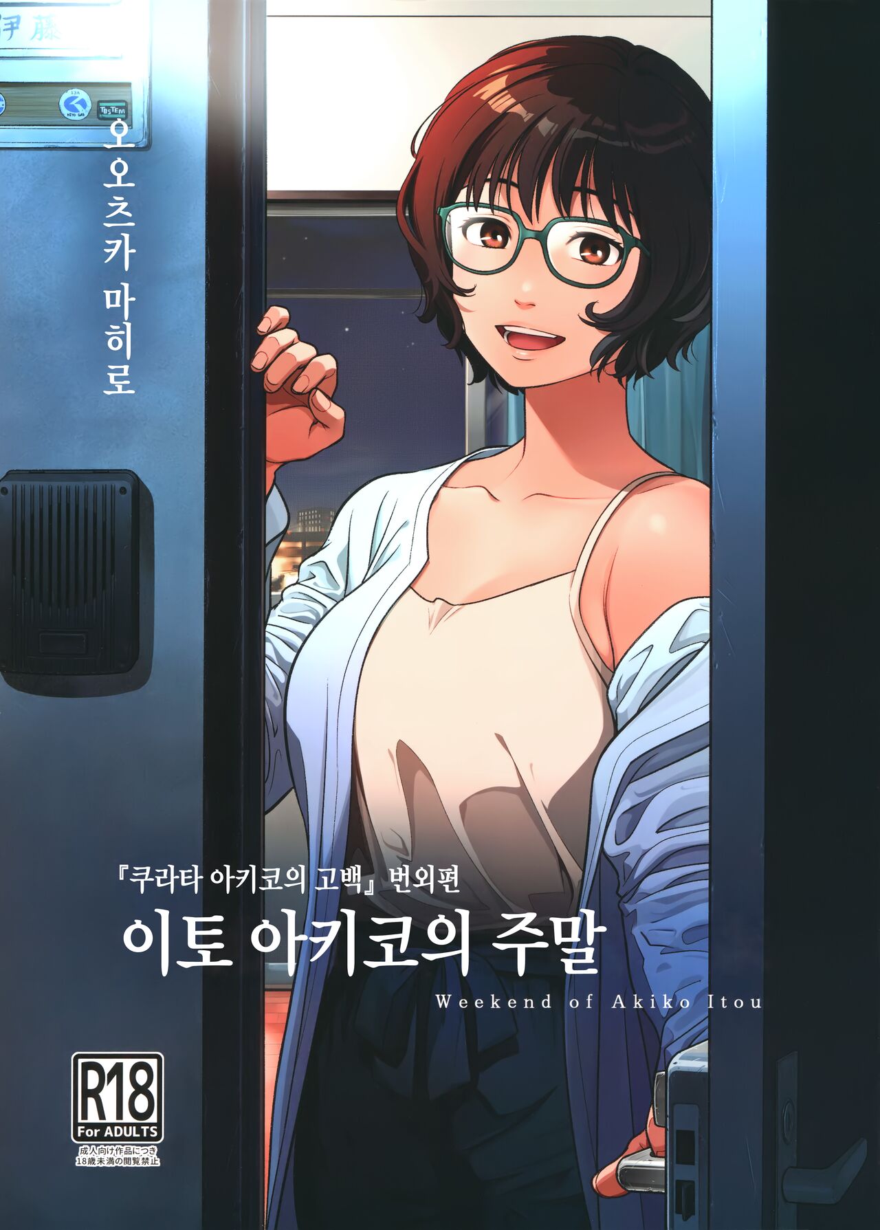 Ito Akiko no Shumatsu -  Weekend of Akiko Itou | 이토 아키코의 주말 page 1 full