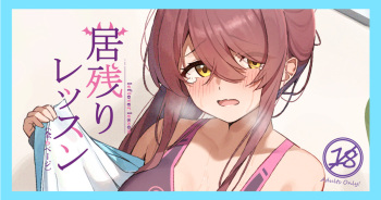 居残りレッスン cover