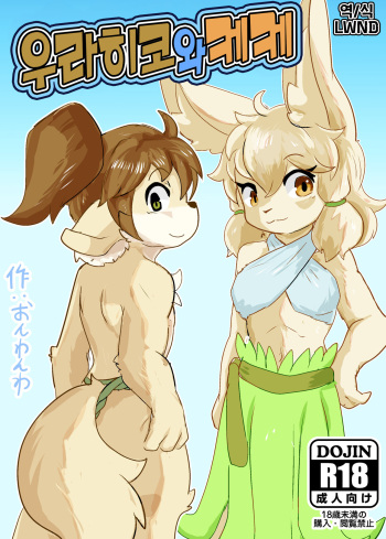 Urahiko to Keke  |  우라히코와 케케 cover