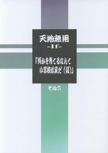 Kajishima Onsen Tenchi Muyo! -If- I haven't grown anything since elementary school  Part 6 cover