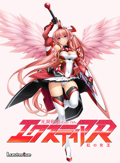 光翼戦姫エクスティアR 紅の女王 page 1 full