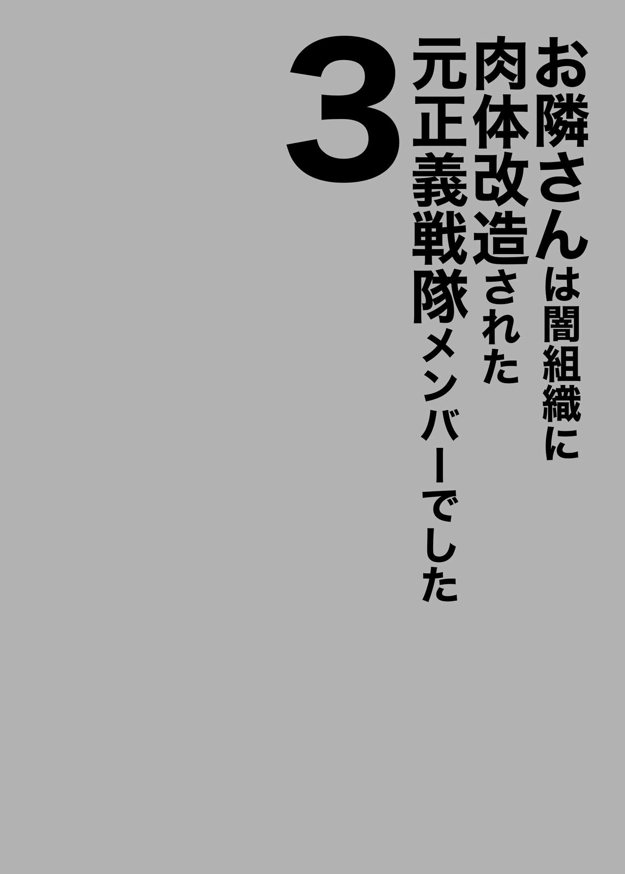 Otonari-san wa Yami Soshiki ni Nikutai Kaizou sareta Moto Seigi Sentai Member deshita 3 | My Neighbor Is a Former Super Sentai Member Whose Body Was Modified by an Evil Organization 3 page 2 full
