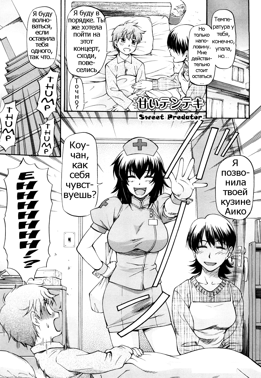 Amai Tenteki | Sweet Predator page 1 full