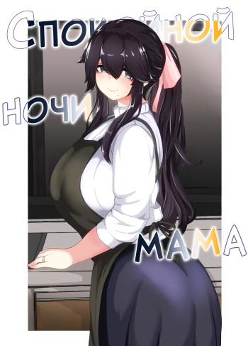 Oyasumi, Okaa-san I | Спокойной ночи, мама cover