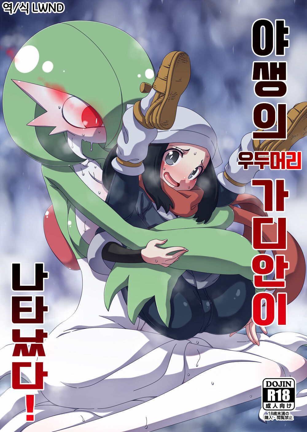 Yasei no Oyabun Sirnight ga Arawareta! | 야생의 우두머리 가디안이 나타났다! page 1 full