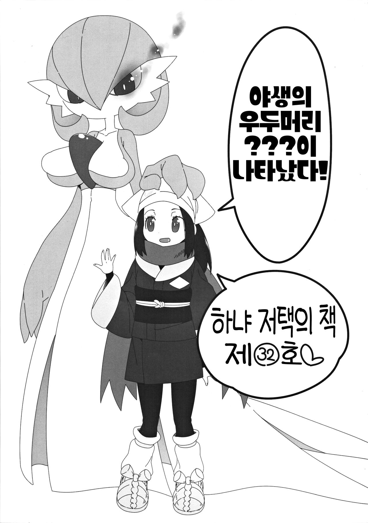 Yasei no Oyabun Sirnight ga Arawareta! | 야생의 우두머리 가디안이 나타났다! page 2 full