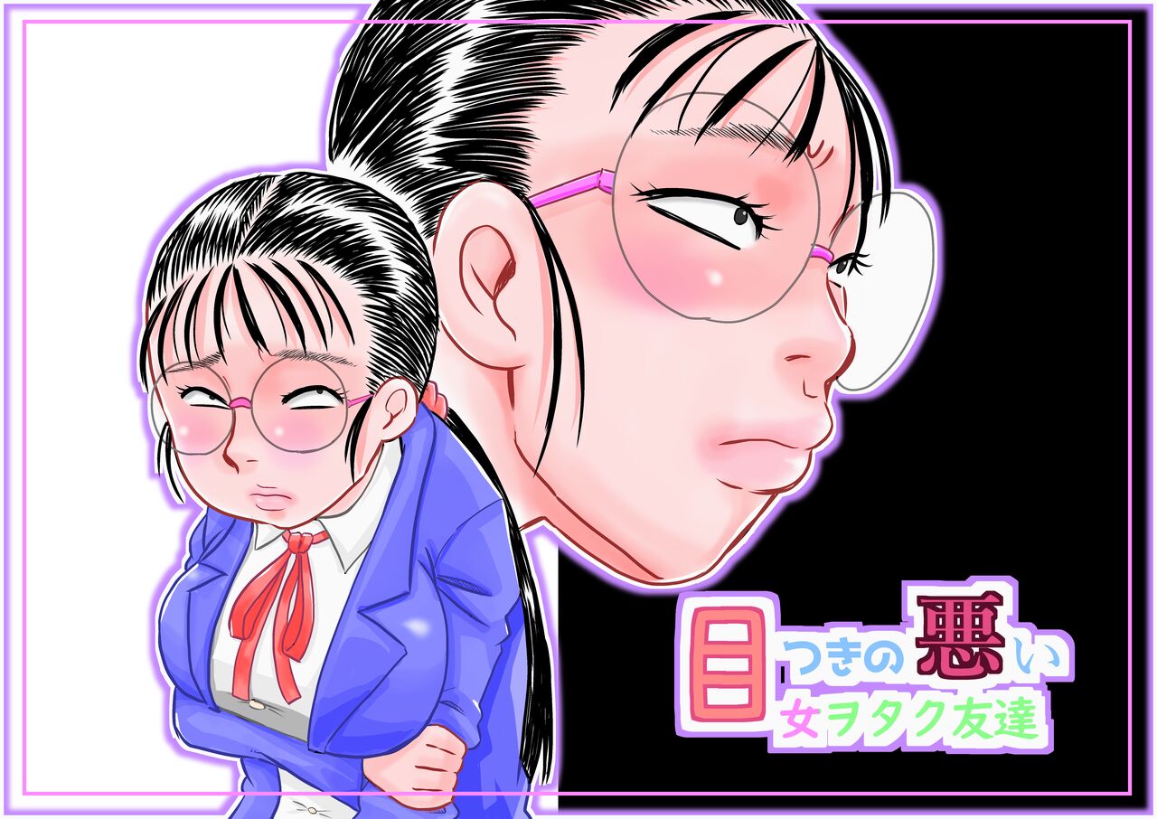 Metsuki no Warui Onna Otaku Tomodachi page 1 full