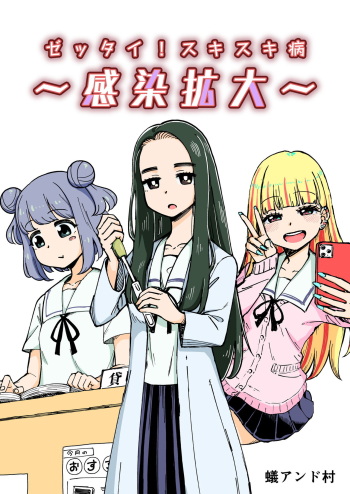 Zettai! Suki Suki Byou ~Kansen Kakudai~ cover