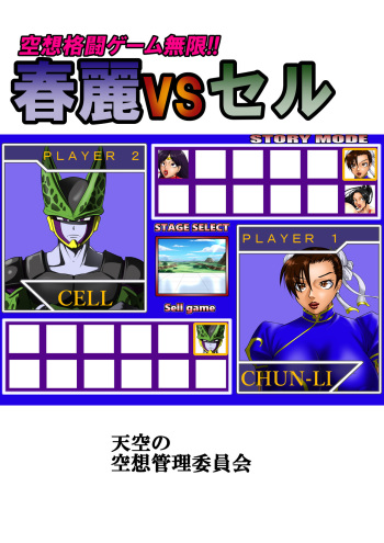 空想格闘ゲーム無限 cover