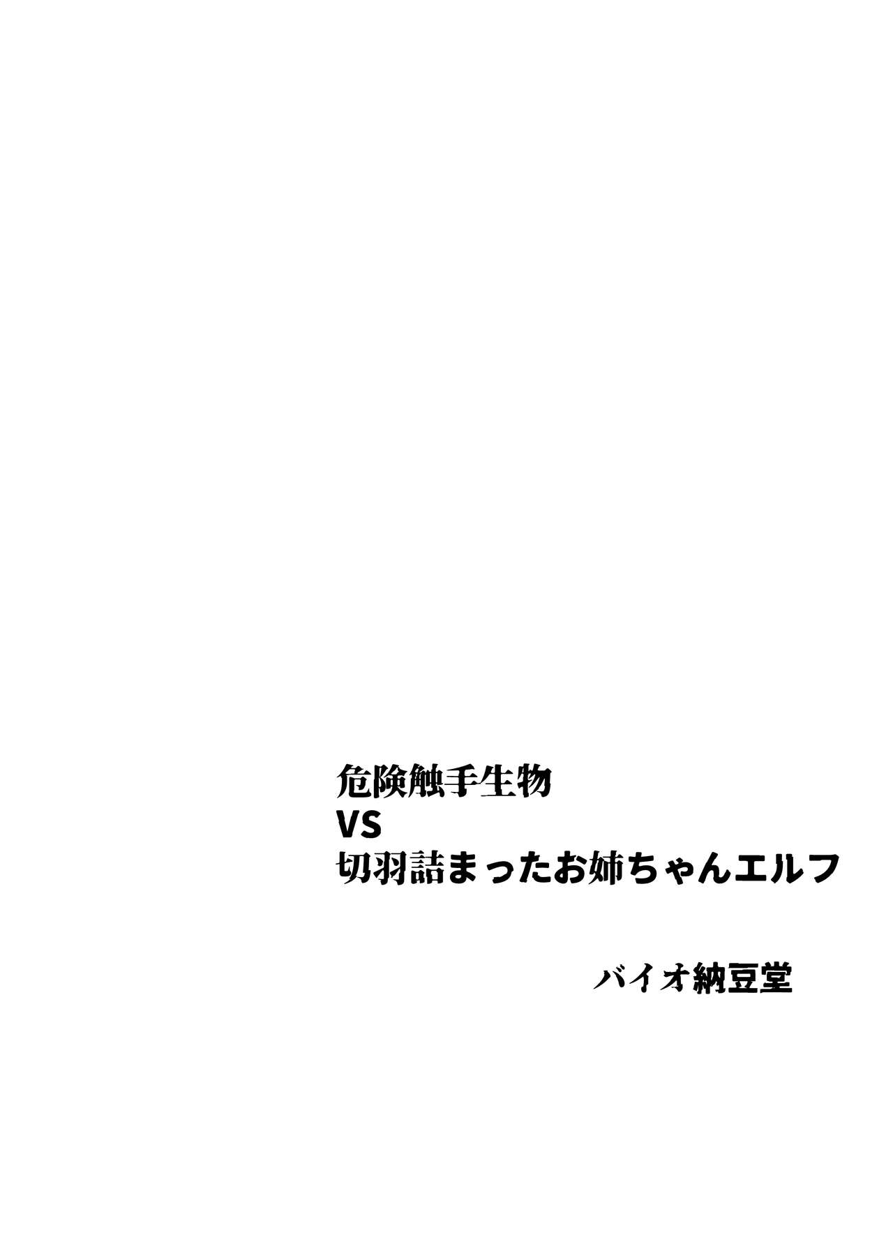 Kiken Shokushu Seibutsu VS Seppatsumatta Onee-chan Elf page 4 full