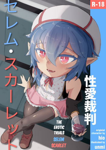 Seiai Saiban Selem Scarlet | The Erotic Trials Selem Scarlet cover