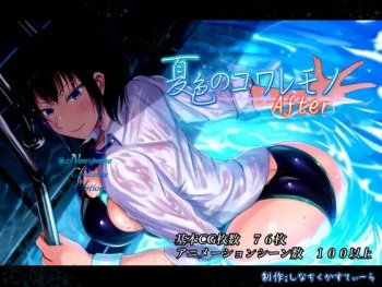 夏色のコワレモノAfter cover