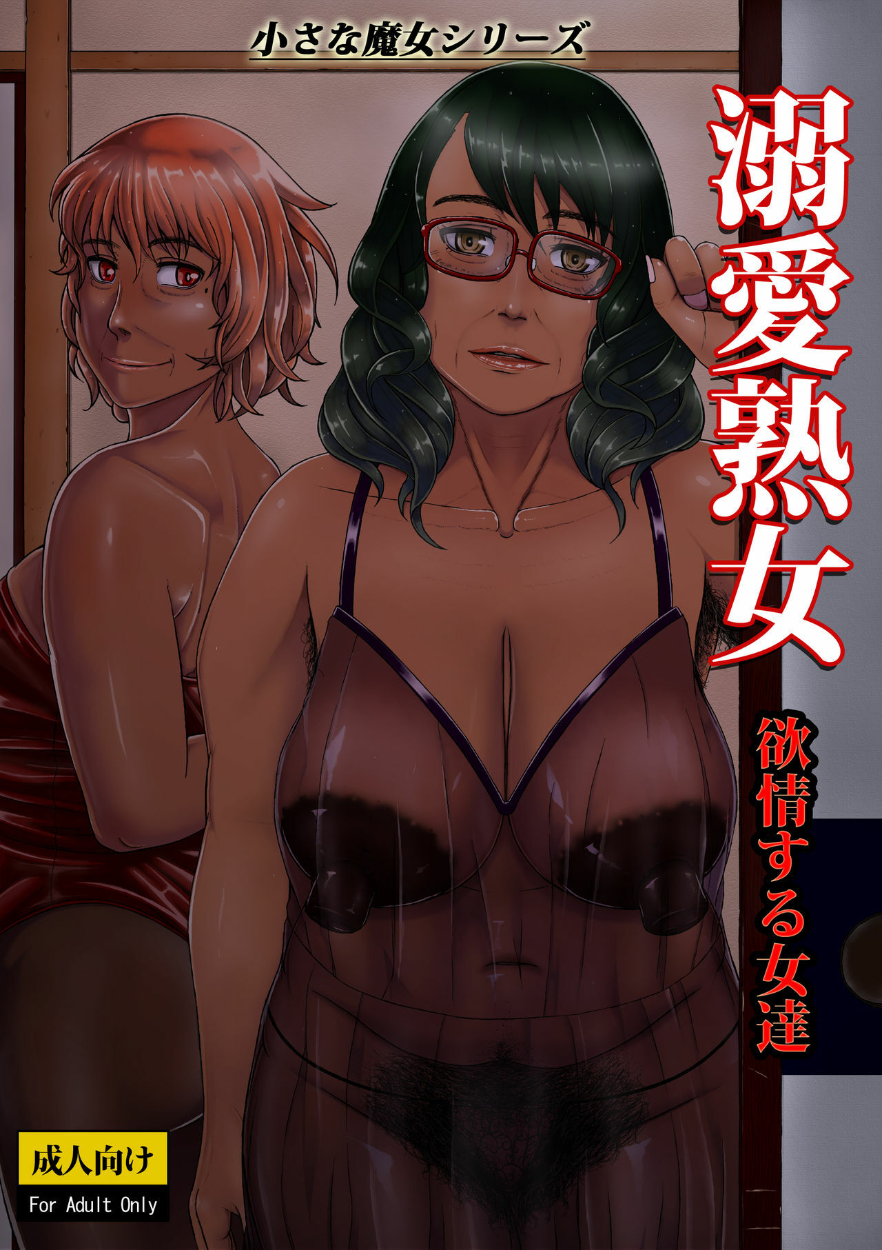 Dekiai Jukujo ~Yokujou suru Onna-tachi~ page 1 full