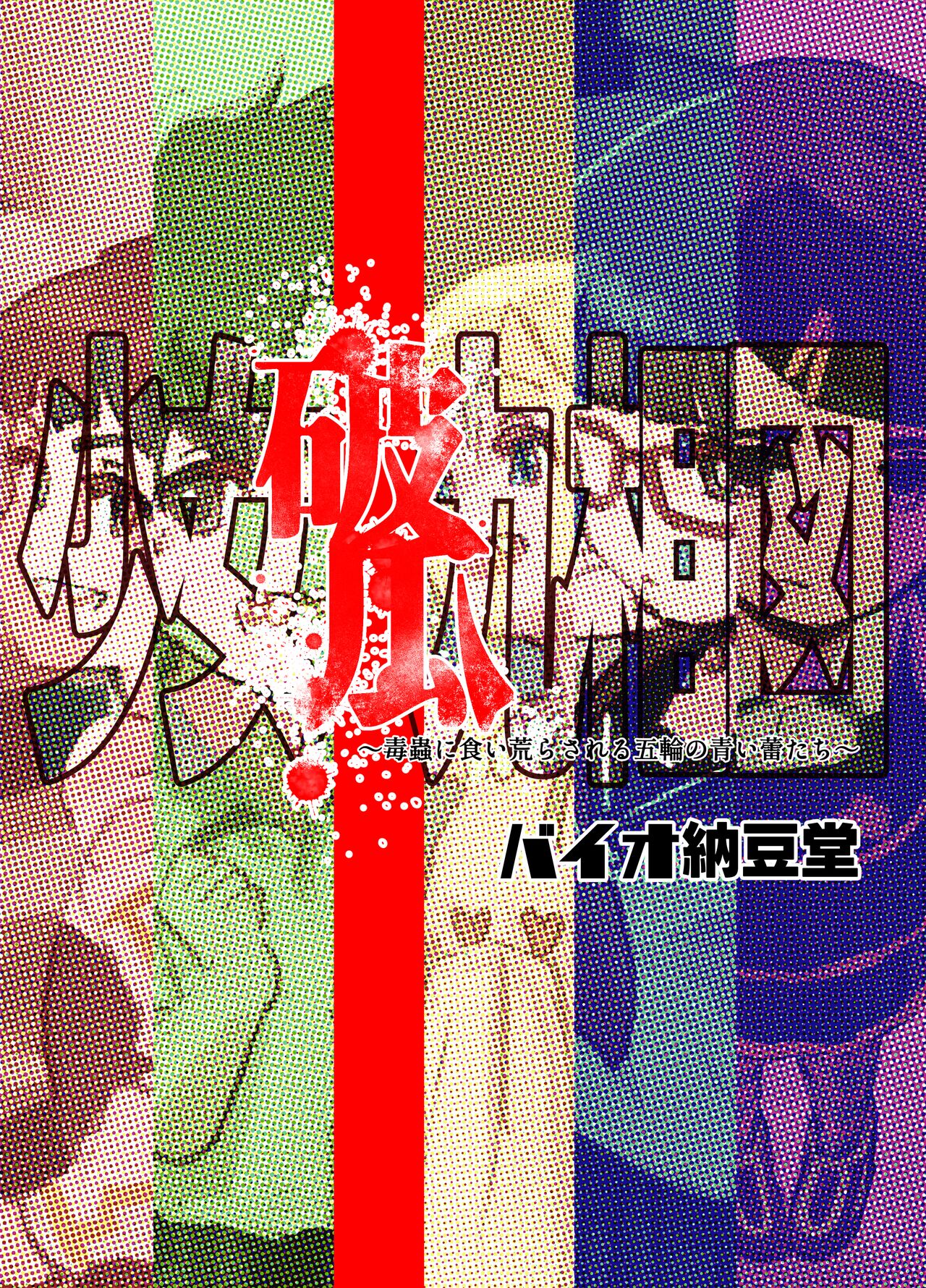 Shoujo Haka Kyuu Aizu ~Dokumushi ni Kuiarasareru Gorin no Aoi Tsubomi Tara~ page 1 full