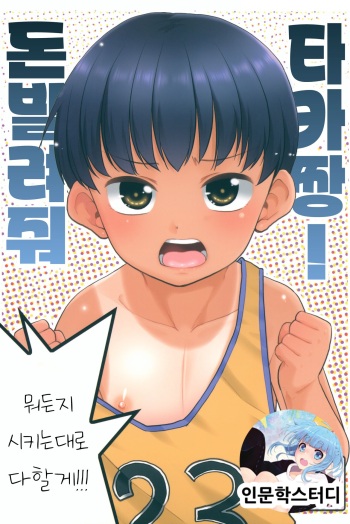 Taka-chan Okane Kashite! Nandemo suru kara!! | 돈 빌려줘 타카짱! 뭐든지 시키는 대로 다할게!! cover