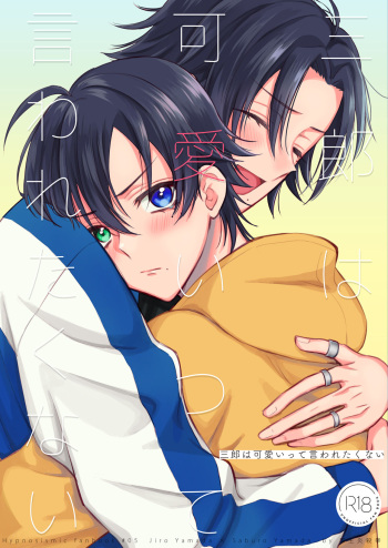 三郎は可愛いって言われたくない cover