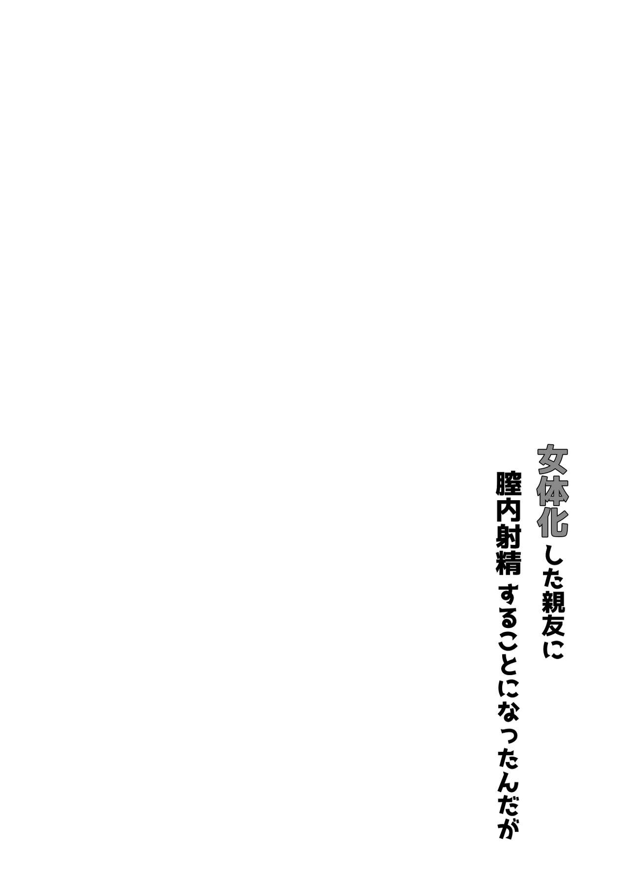 女体化した親友に膣内射精することになったんだが page 3 full