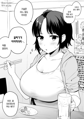 Tanima ga Tsunagaru Kurai Chichi ga Dekai Onna Tomodachi | 골짜기가 이어질 정도로 가슴이 큰 여사친 cover