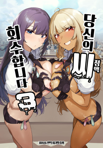 Anata no Semen Kaishuu Shimasu 3 | 당신의 씨 회수합니다 3 cover