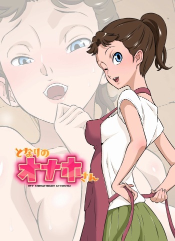 Tonari no Onaho-san - My Neighbor O-Naho cover