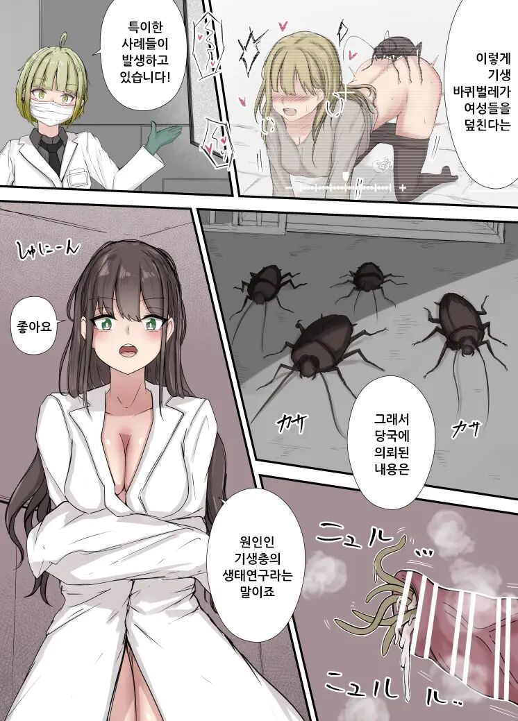 바퀴벌레 기생충×선임 연구원 page 1 full