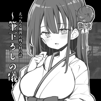 えっちな風習の残る村の話～筆下ろしの儀～ cover