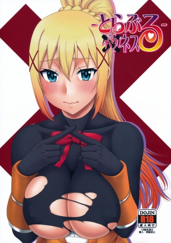 とらぶるバツネス cover