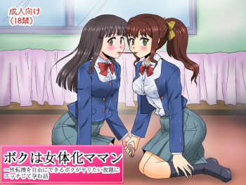 Boku wa Nyotaika Maman TS ~Seitenkan o Jiyuu ni Dekiru Boku ga Yaritai Houdai ni Ecchi Shite Haramu Hanashi cover