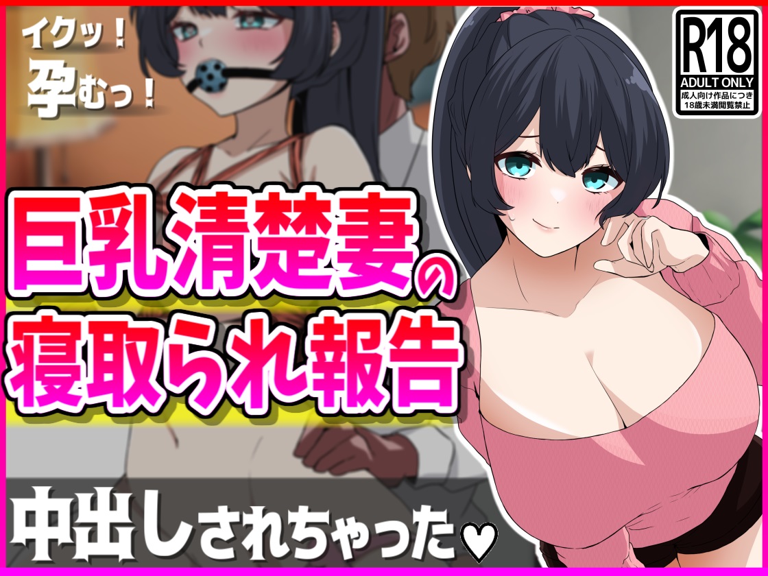 巨乳清楚妻の寝取られ報告 page 1 full