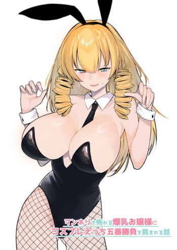 Manneri o Osoreru Bakunyuu Ojou-sama ni Cosplay Ecchi Goban Shoubu o Idomareru Hanashi cover