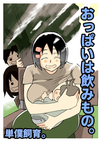 おっぱいは飲み物。 cover