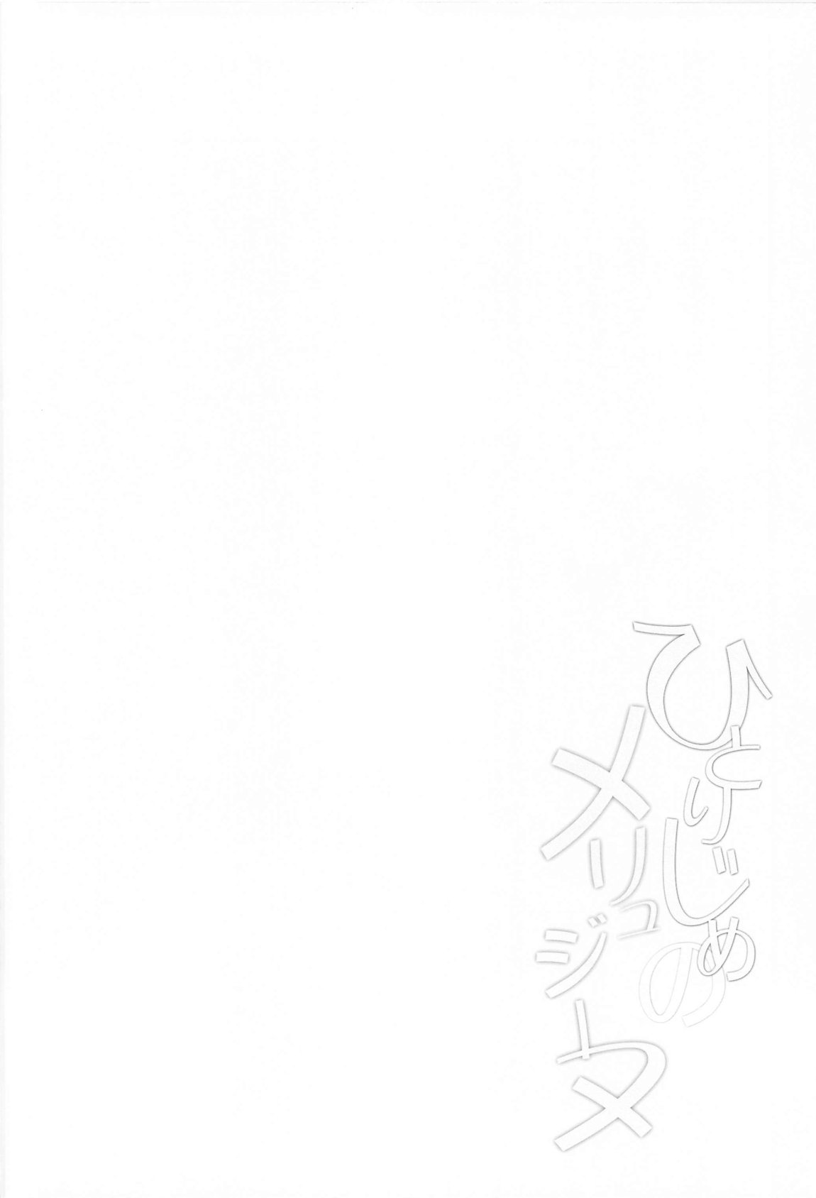 Hitorijime no Melusine page 3 full