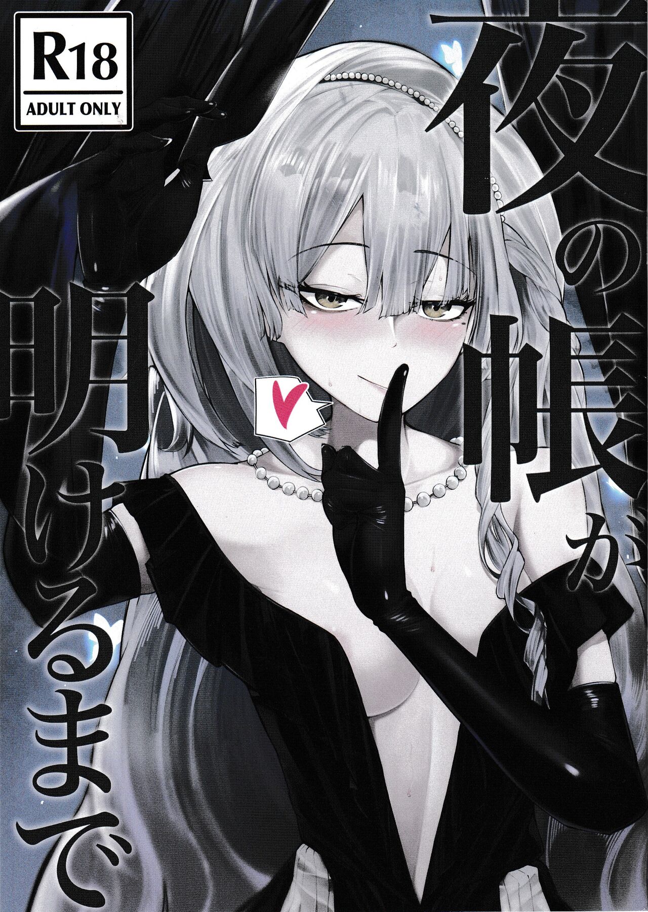 夜の帳が明けるまで page 1 full