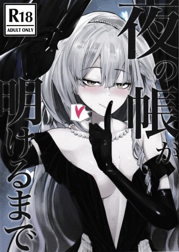 夜の帳が明けるまで cover
