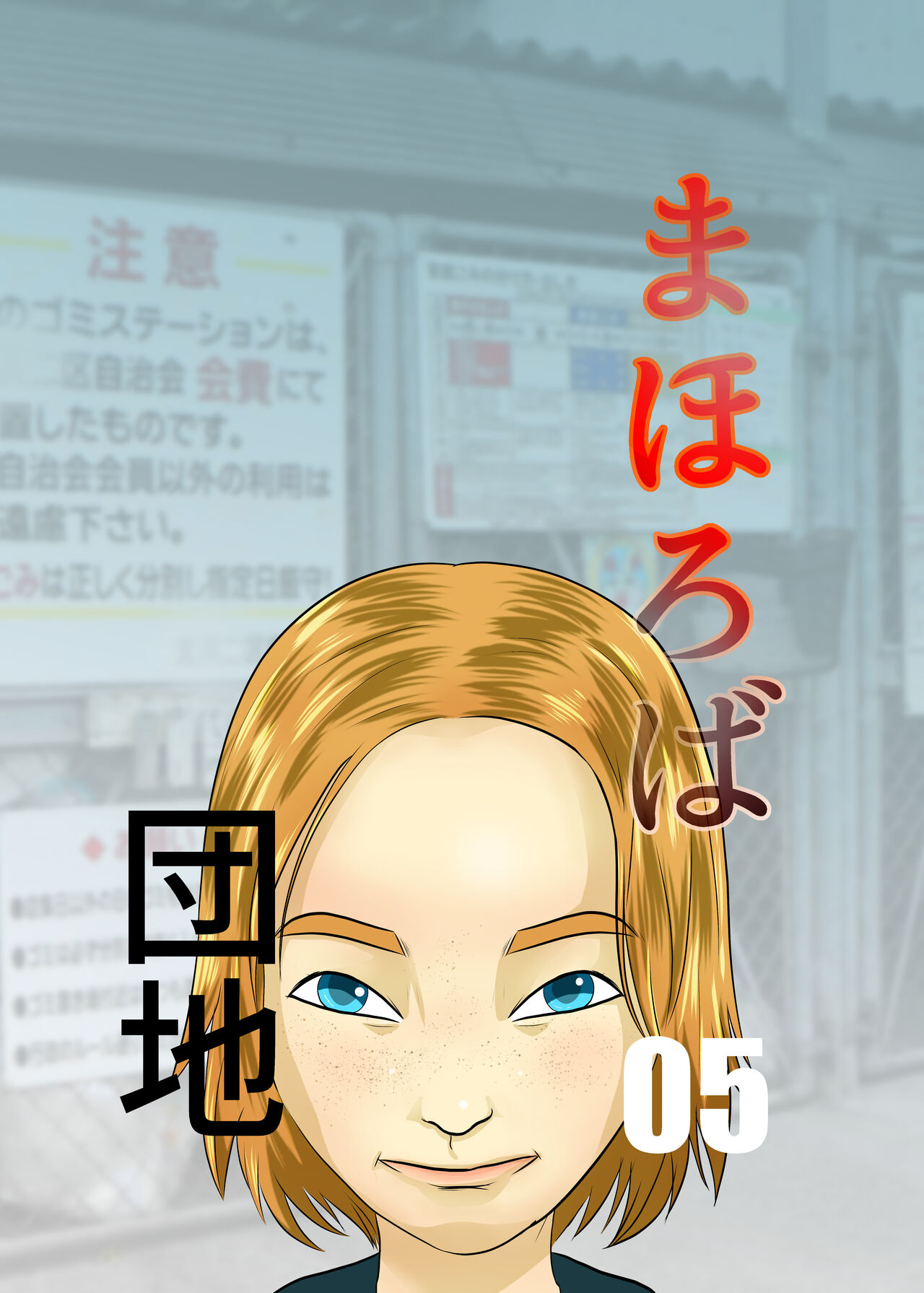 Mahoroba Danchi 05 page 1 full
