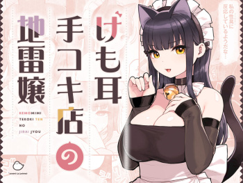 けも耳手コキ店の地雷嬢 cover