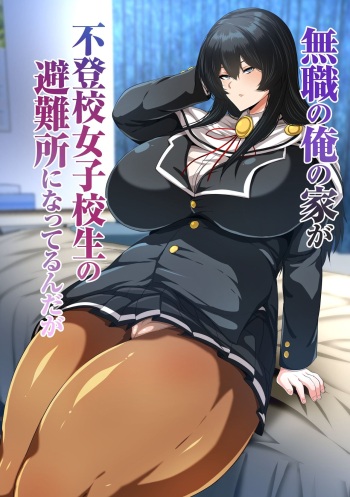 無職の俺の家が不登校女子校生の避難所になってるんだが cover