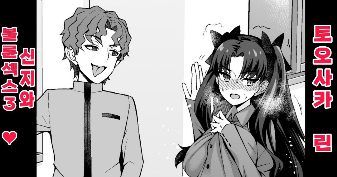 Tosaka Rin, Shinji to Uwaki Sex ❤3 | 토오사카 린, 신지와 불륜섹스❤3 page 1 full