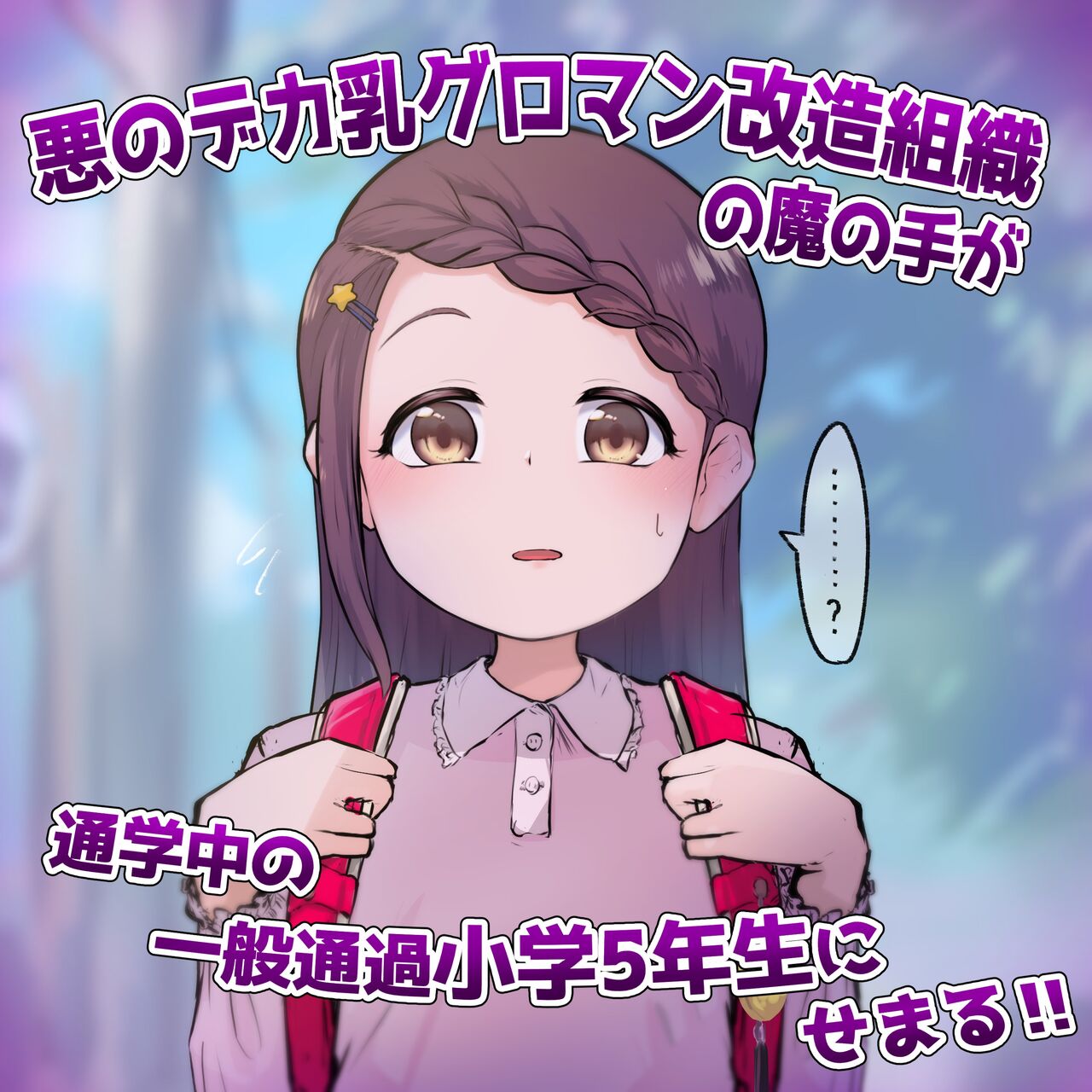 【閲覧注意】悪のデカ乳グロマン改造組織 page 1 full