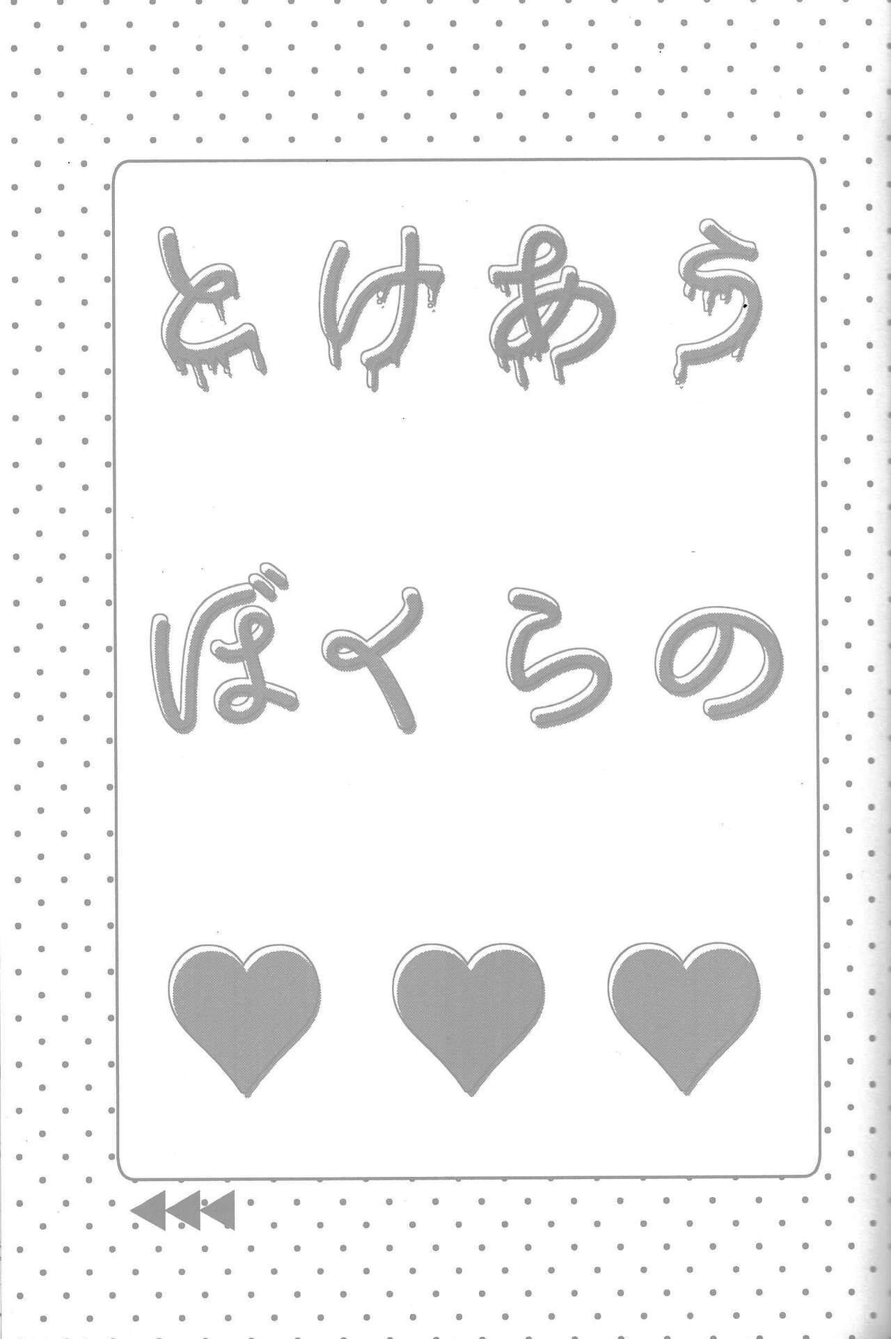 Tokeau boku-ra no ♡♡♡ page 2 full