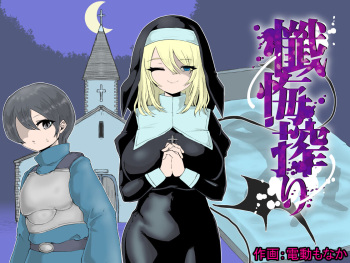 Zange Shibori ~Sister Succubus ni Shazai Sakusei o Kyouyou Sareru Ohanashi~ cover