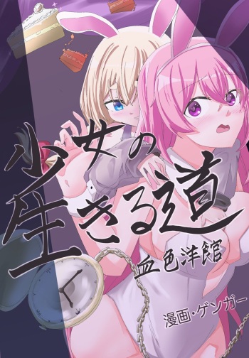 Girl's Way to Survive 2: Bloody Museum ji ga tomatta bani garu~ cover