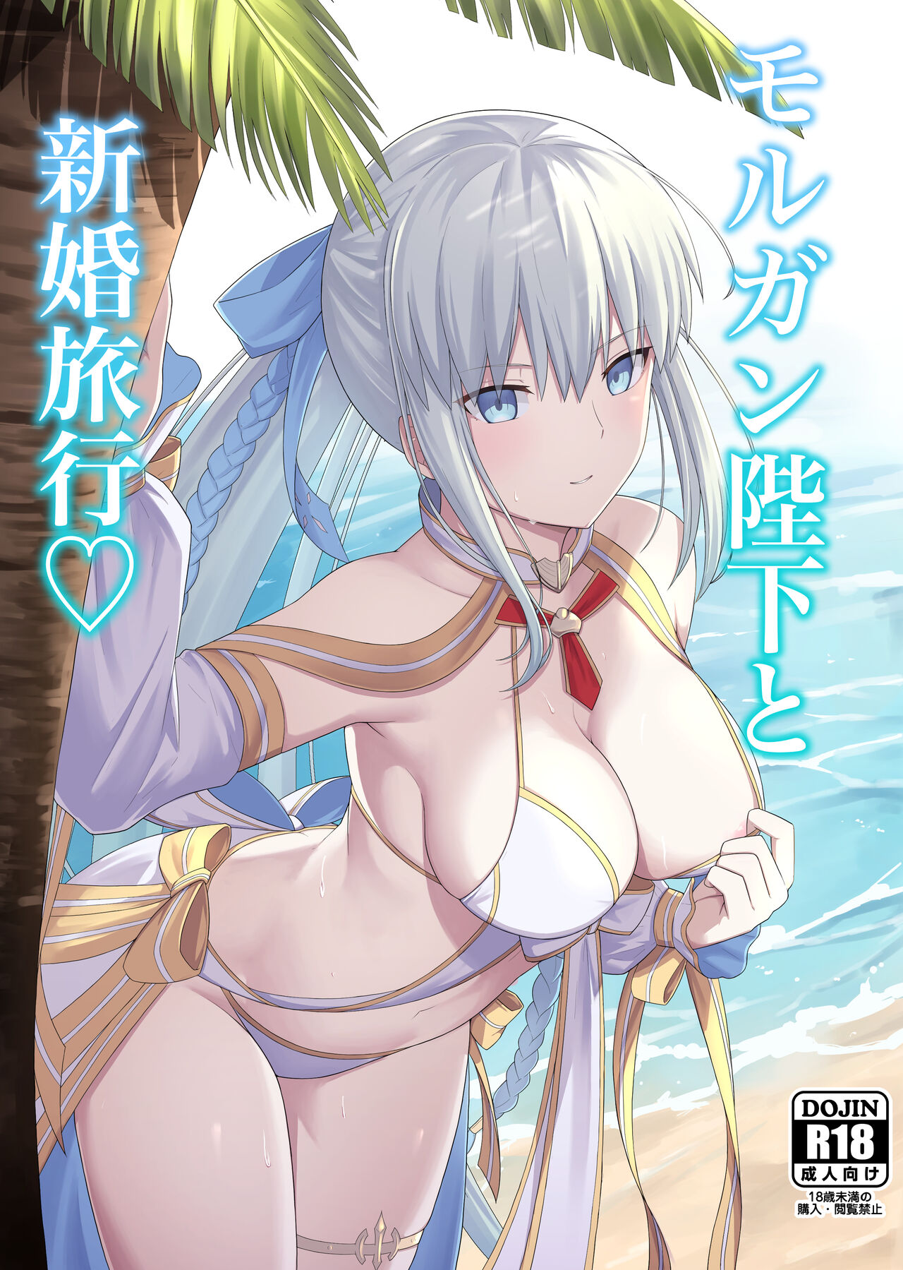 Morgan Heika to Shinkon Ryokou page 1 full